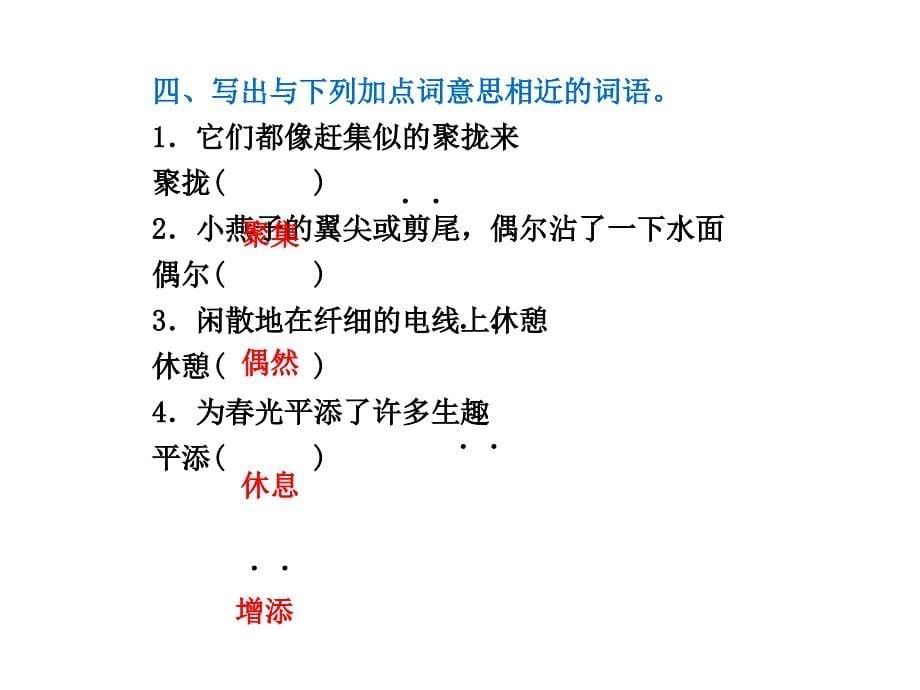 三年级语文下册习题课件2.燕子课后练习人教_第5页