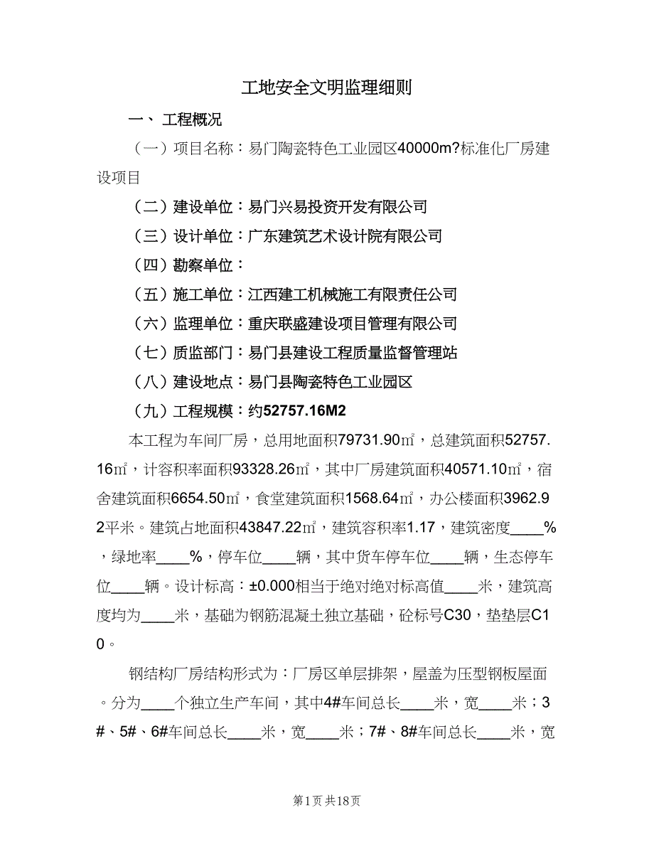 工地安全文明监理细则（2篇）.doc_第1页