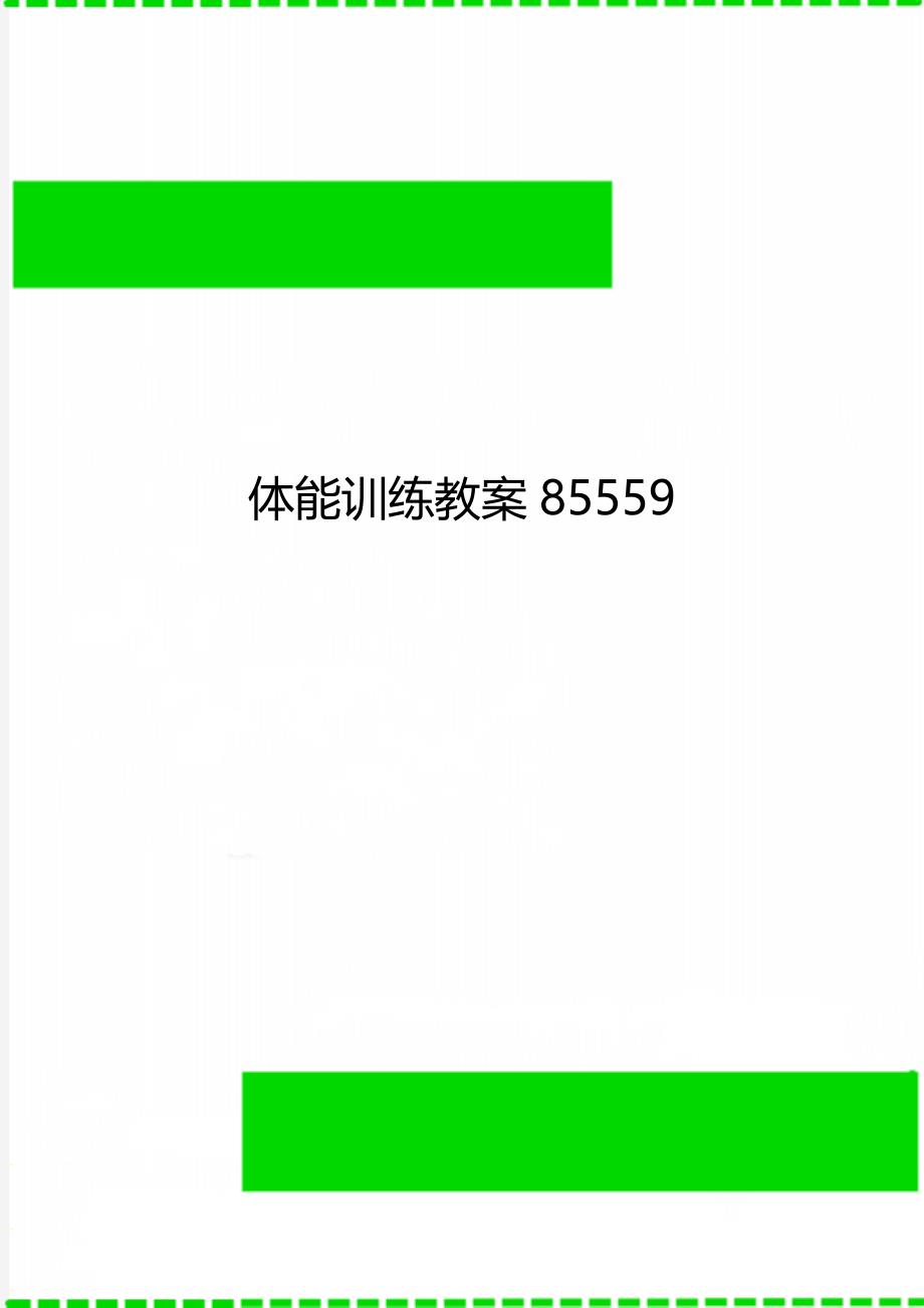 体能训练教案85559_第1页