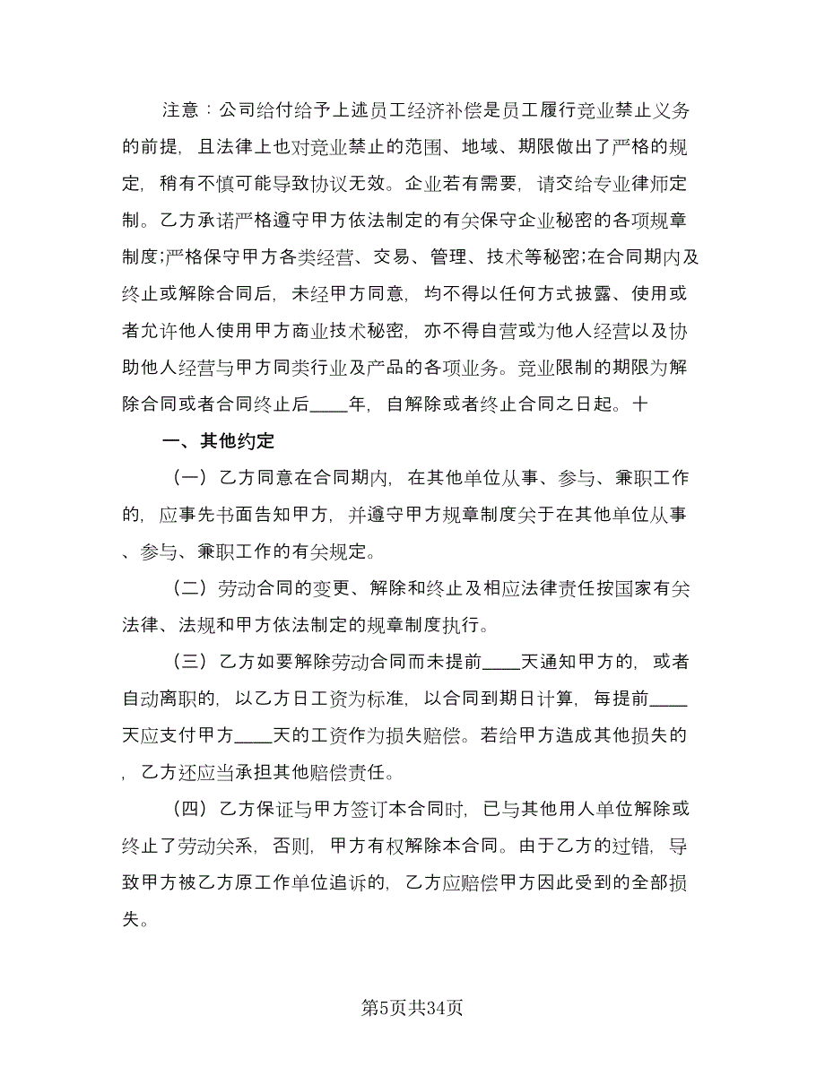 公司员工聘用合同标准样本（9篇）_第5页