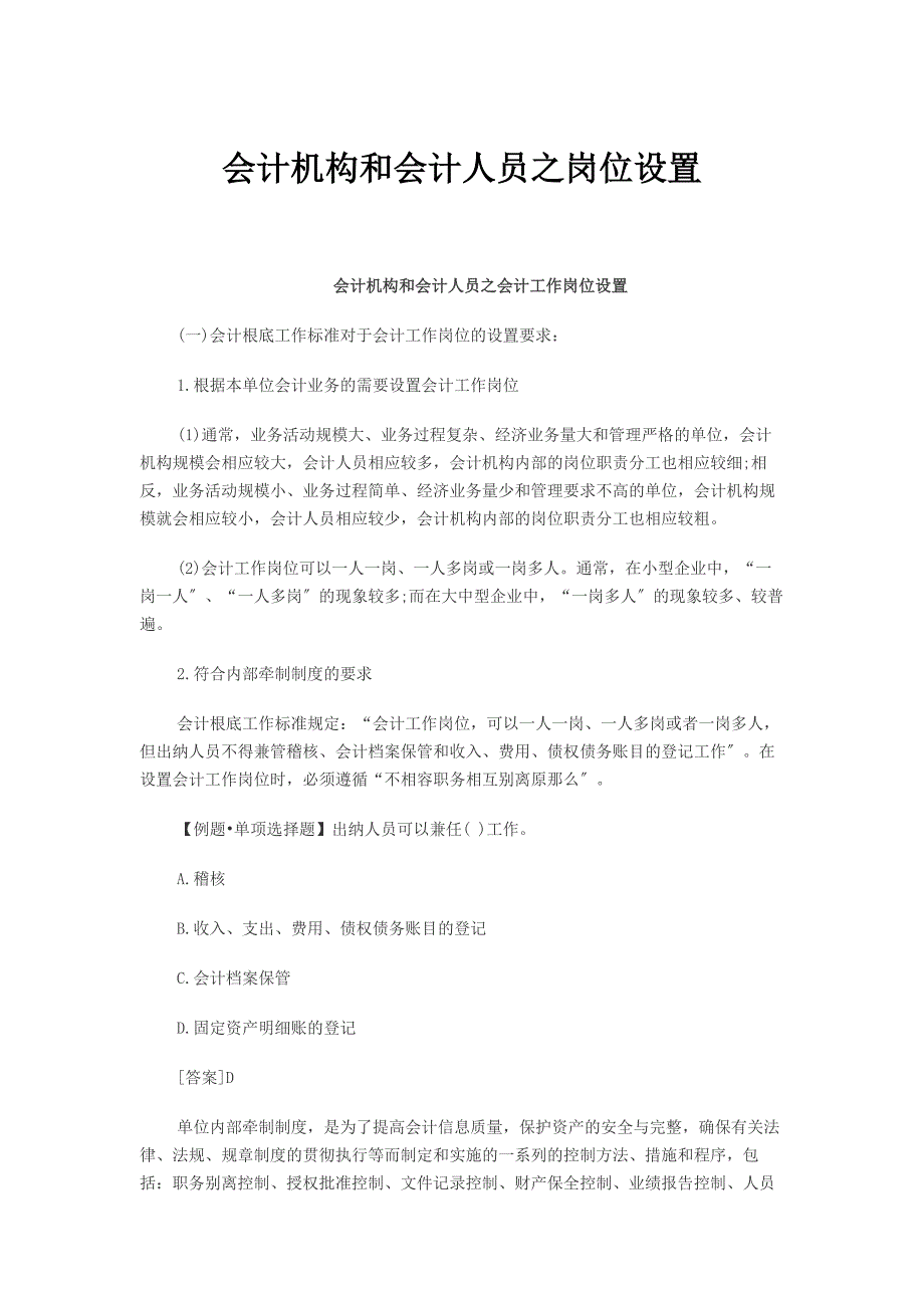 2023年会计机构和会计人员之岗位设置.docx_第1页