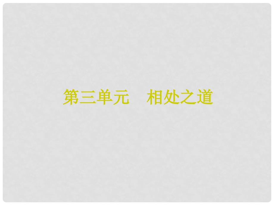 中考政治 七上 第三单元 相处之道知识梳理课件_第1页