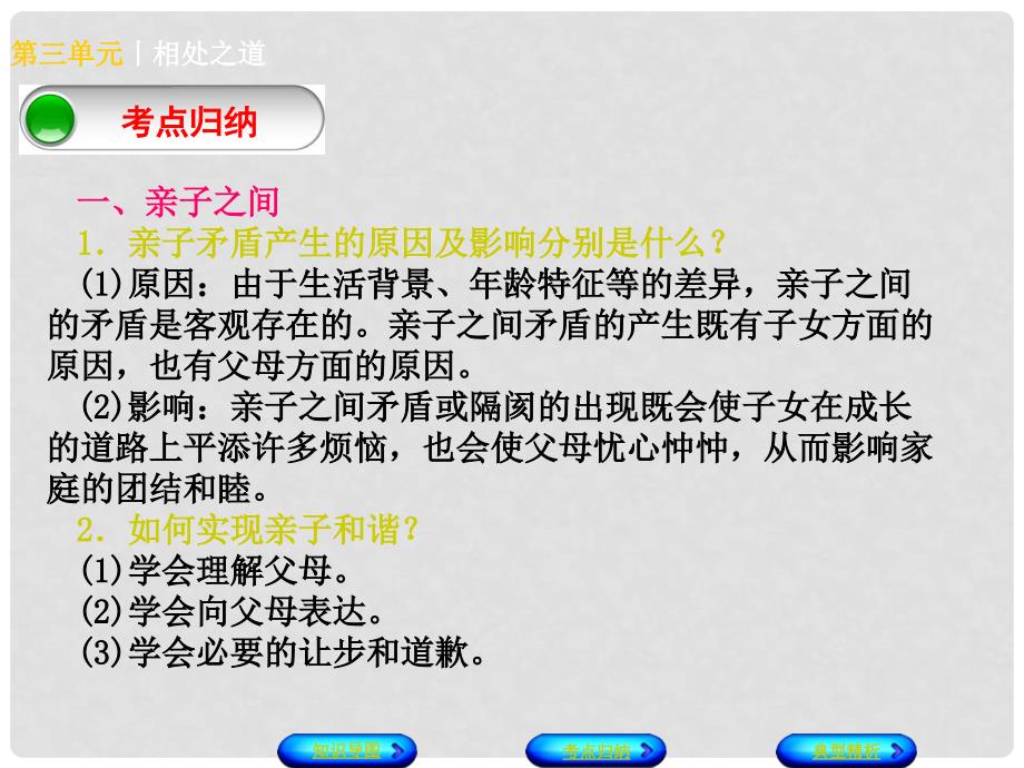 中考政治 七上 第三单元 相处之道知识梳理课件_第3页