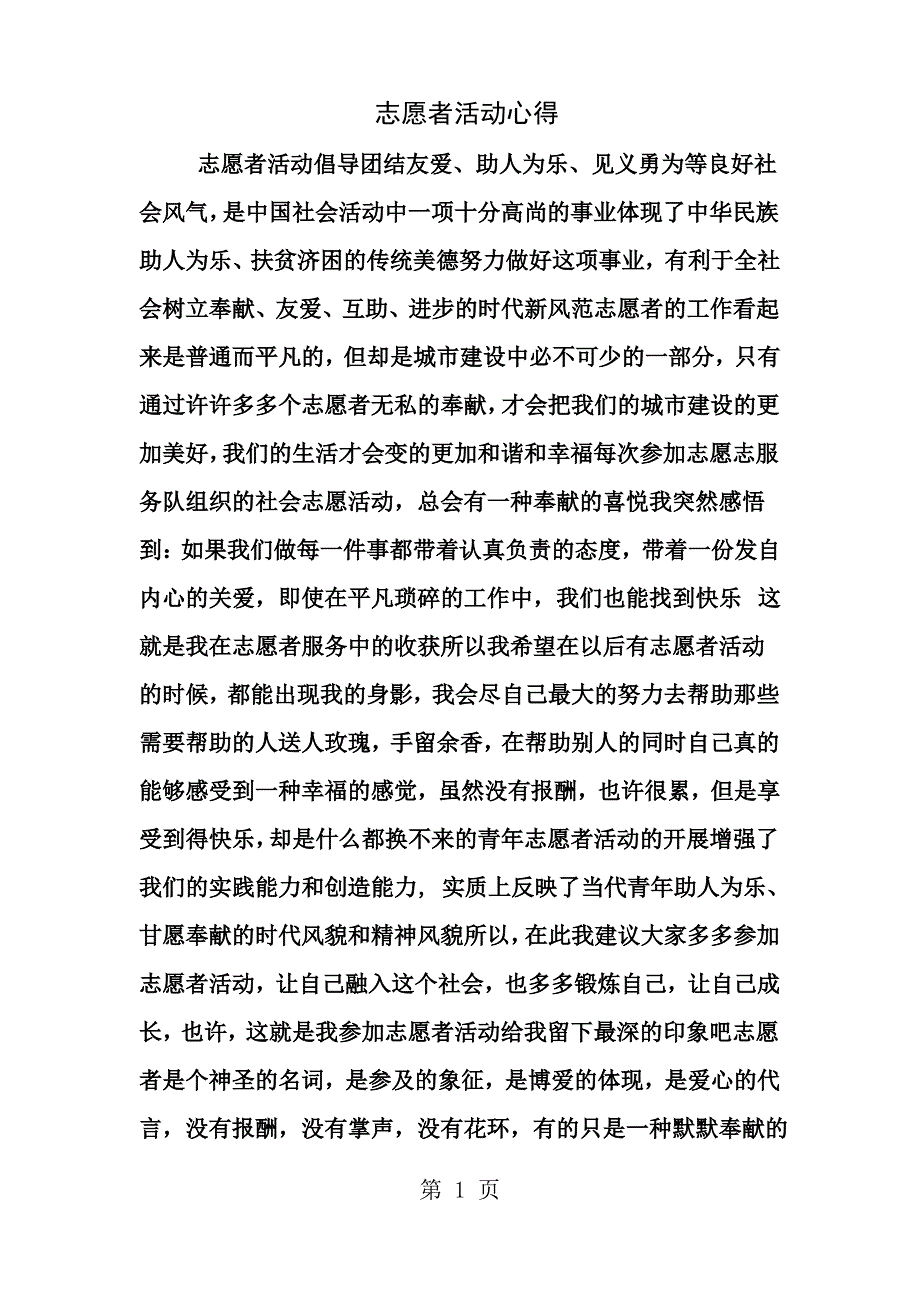 志愿者活动心得_第1页