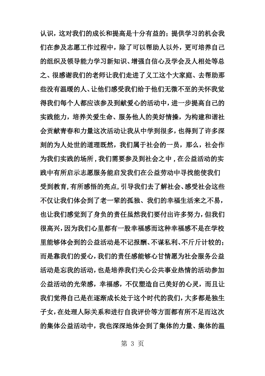 志愿者活动心得_第3页