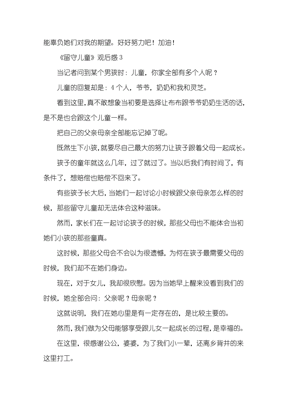 《留守儿童》观后感通用三篇_第4页