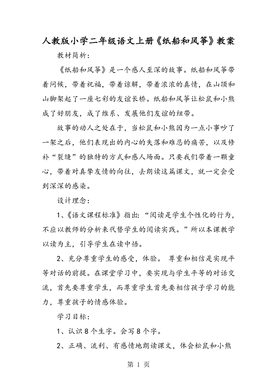 2023年人教版小学二年级语文上册《纸船和风筝》教案.doc_第1页