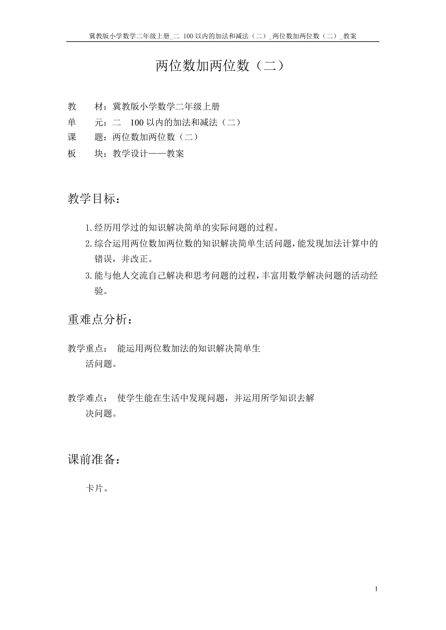 冀教版小学数学二年级上册教案第二单元第四课时_教案.doc_第1页