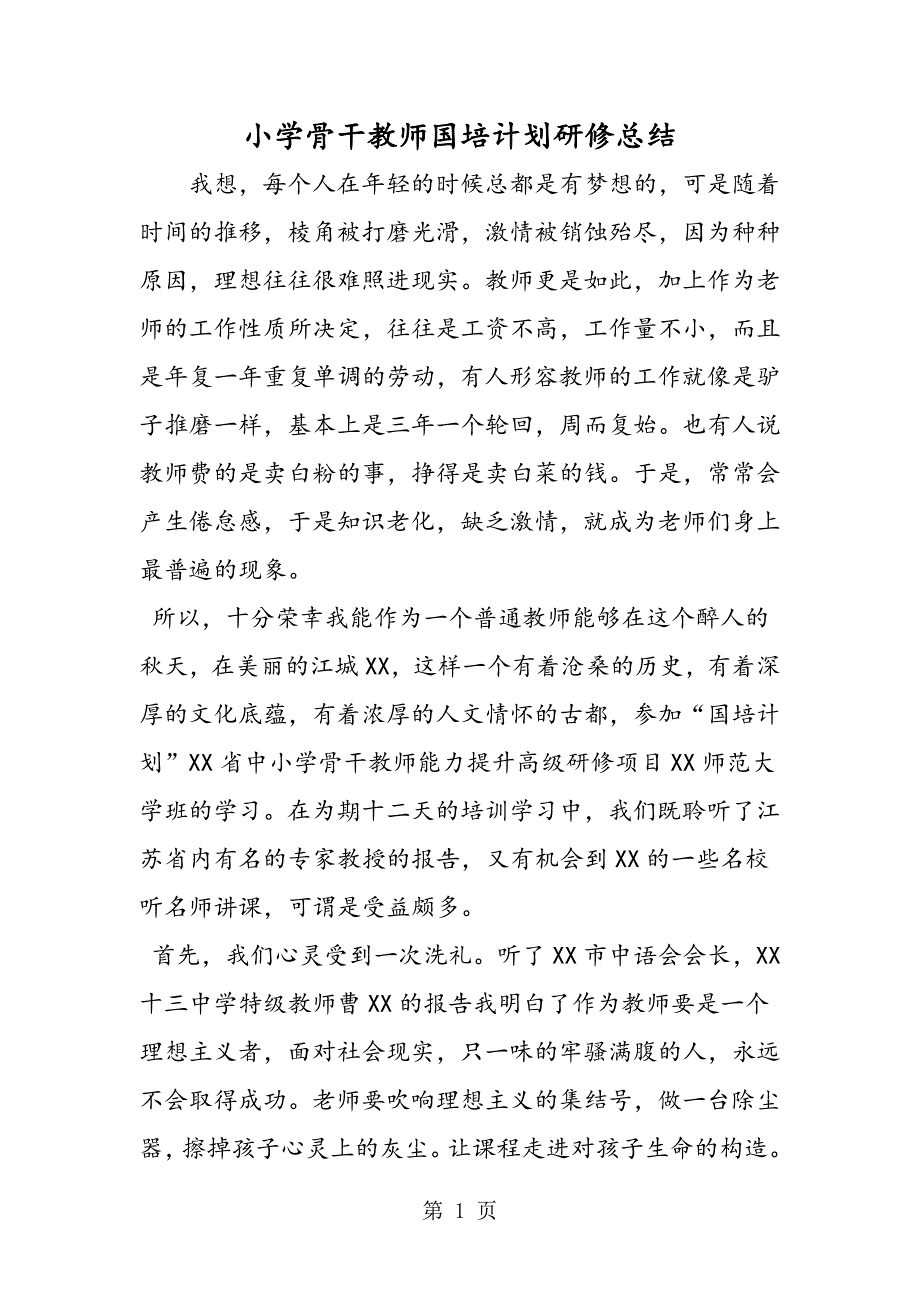 2023年小学骨干教师国培计划研修总结.doc_第1页