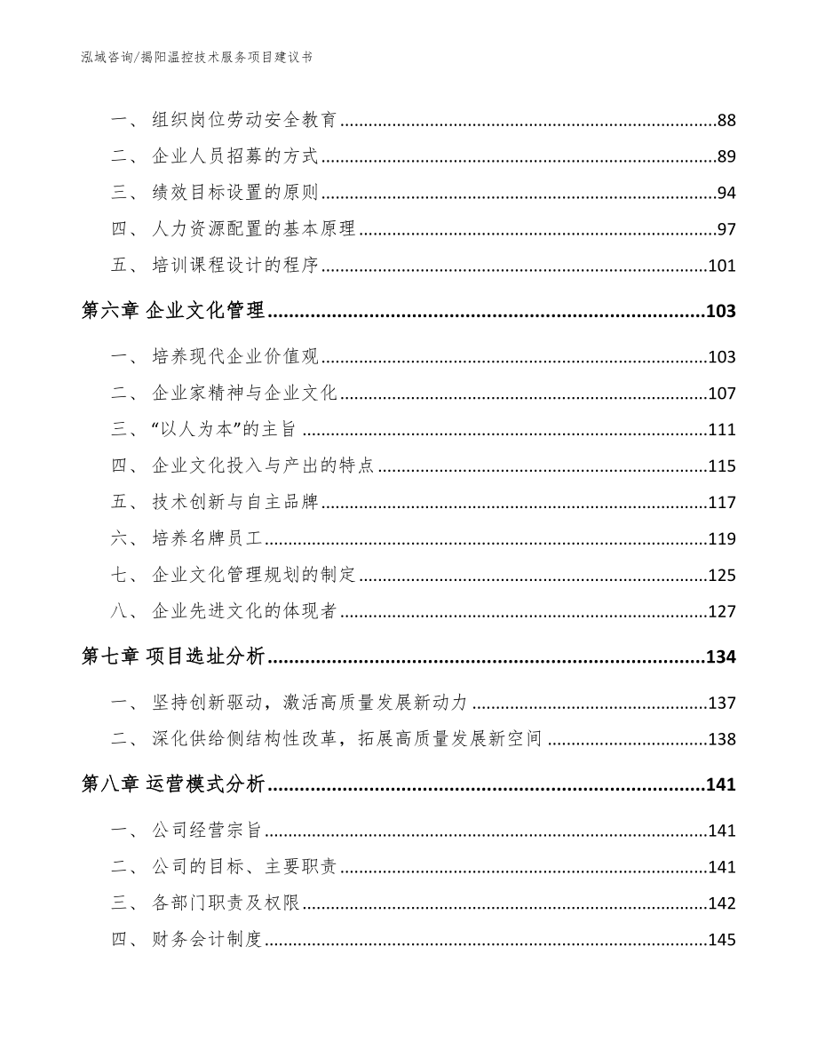 揭阳温控技术服务项目建议书【模板】_第4页