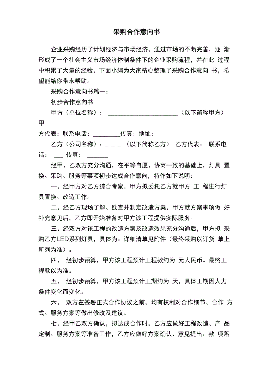 采购合作意向书_第1页