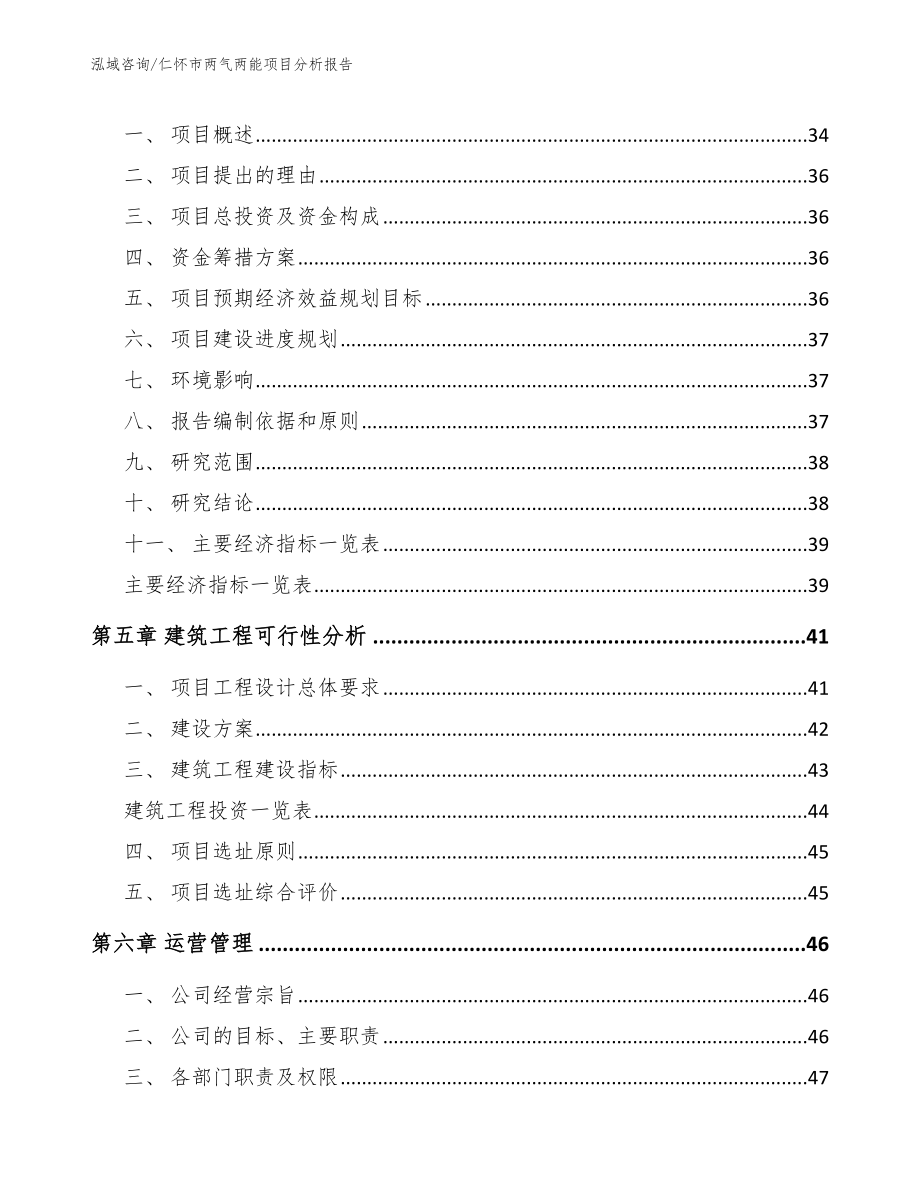 仁怀市两气两能项目分析报告_范文_第2页