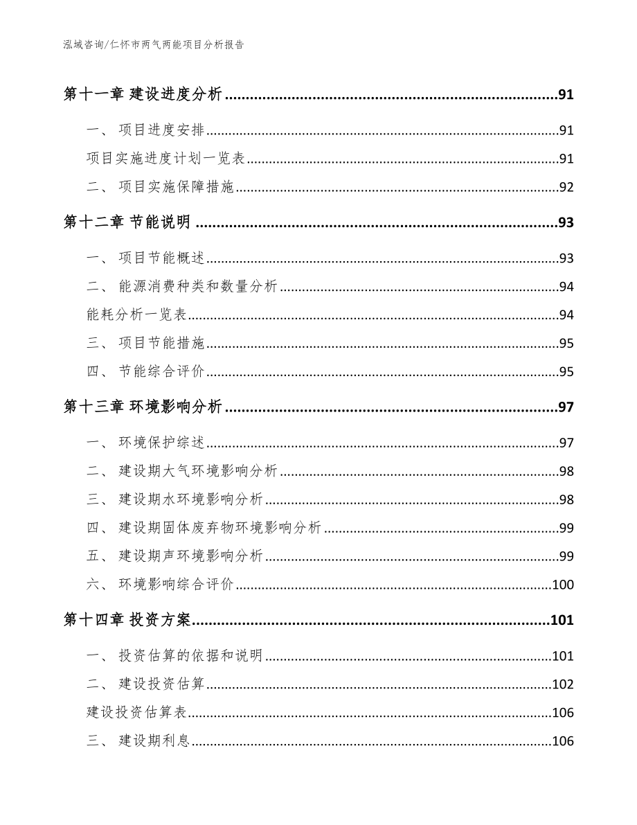 仁怀市两气两能项目分析报告_范文_第4页