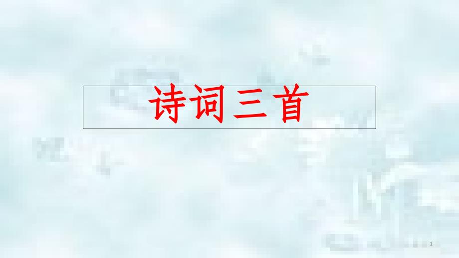 九年级语文上册第三单元13诗词三首水调歌头优质课件新人教版_第1页