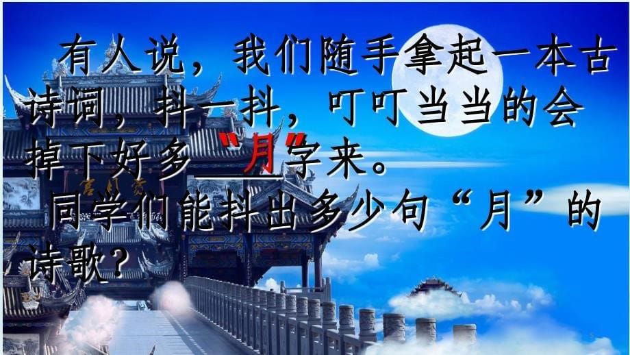 九年级语文上册第三单元13诗词三首水调歌头优质课件新人教版_第5页