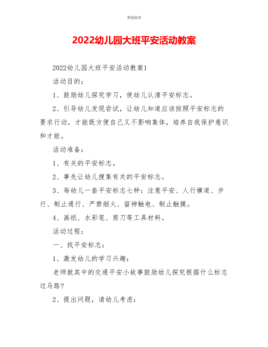 2022幼儿园大班安全活动教案_第1页