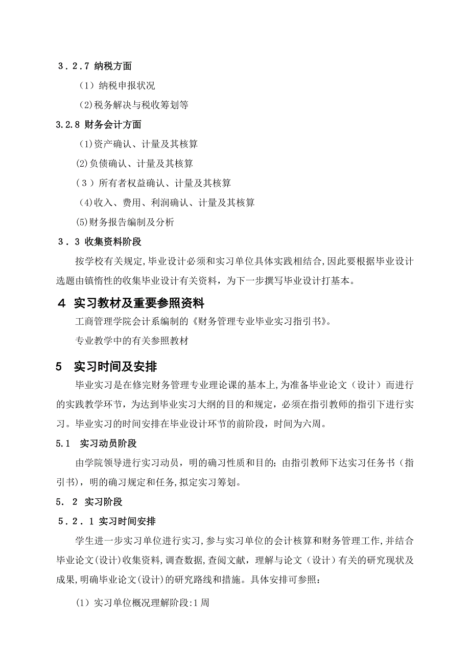 财务管理专业毕业实习指导书_第5页