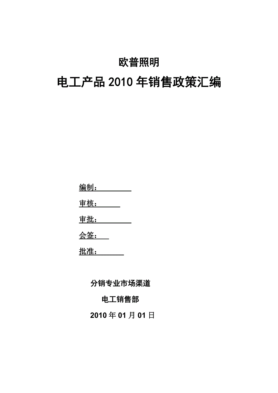 欧普照明电工产品销售政策汇编_第1页