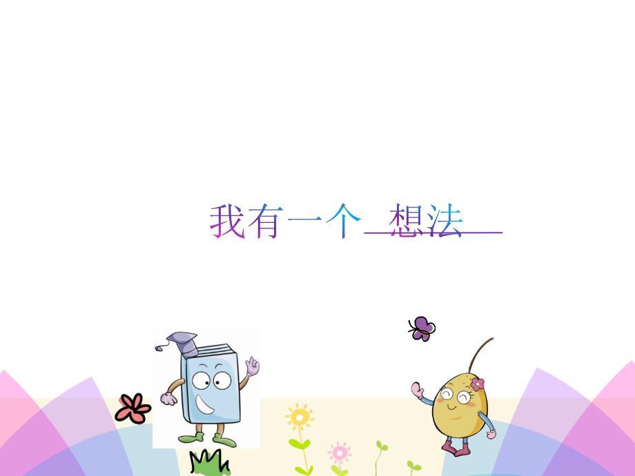 三年级第七单元我有一个想法课件