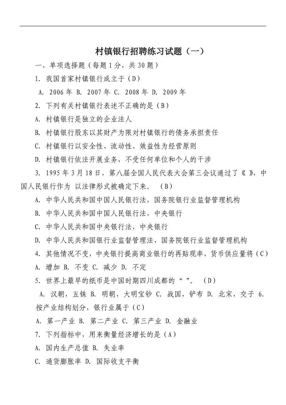 村镇银行招聘练习试题_第1页