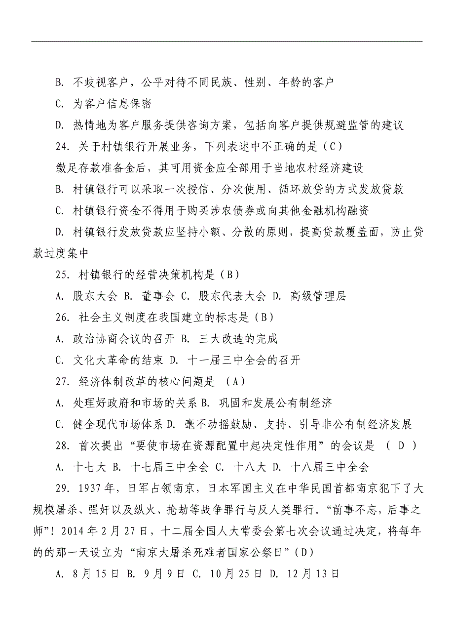 村镇银行招聘练习试题_第4页