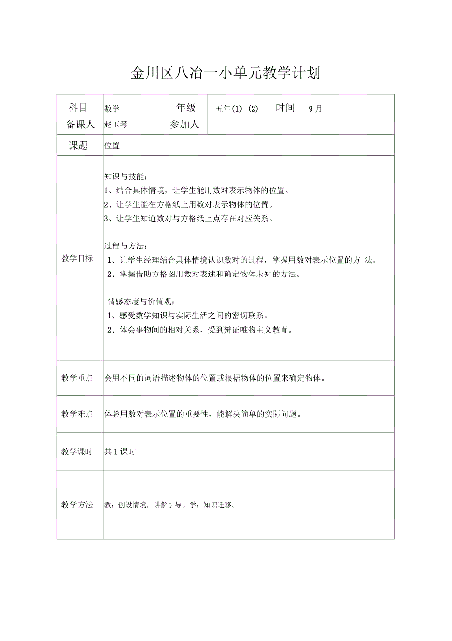 五年级位置教案_第1页