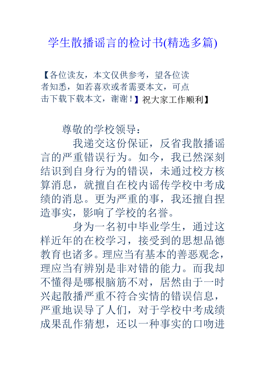 学生散播谣言的检讨书(精选多篇)_第1页