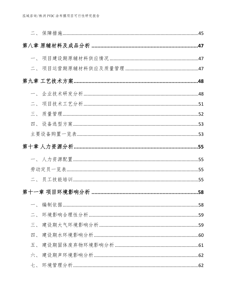 株洲PVDC涂布膜项目可行性研究报告_第3页