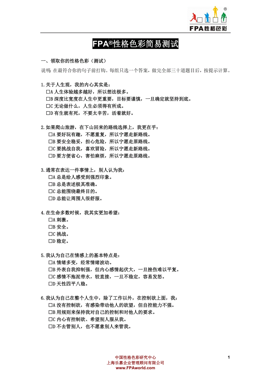 FPA性格色彩测试题.doc_第1页