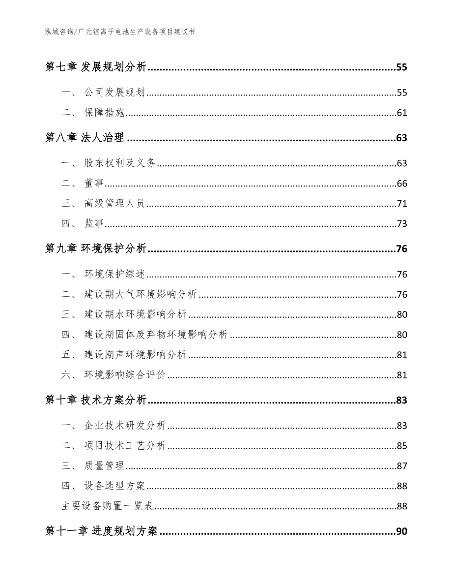 广元锂离子电池生产设备项目建议书_参考范文_第3页