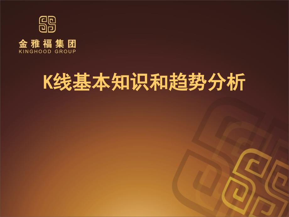 技术分析K线基本知识和趋势分析课件_第1页
