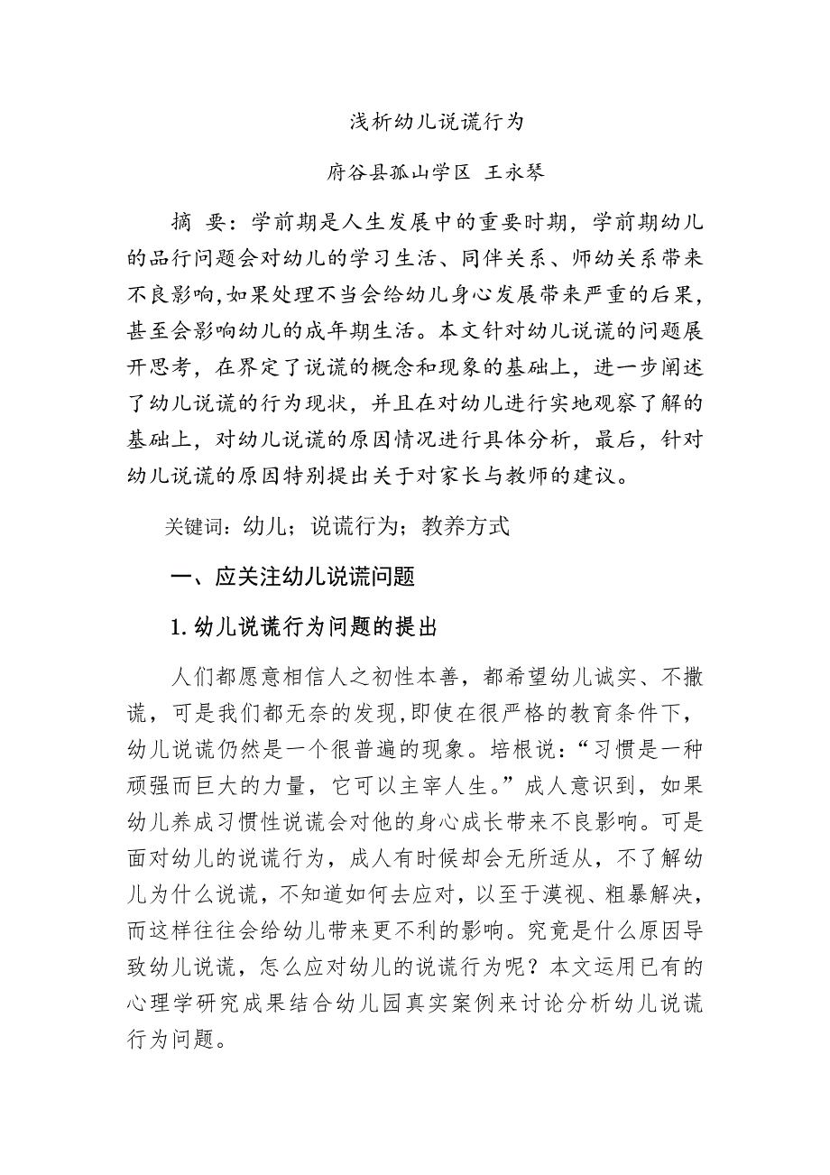 浅析幼儿说谎行为.docx_第1页