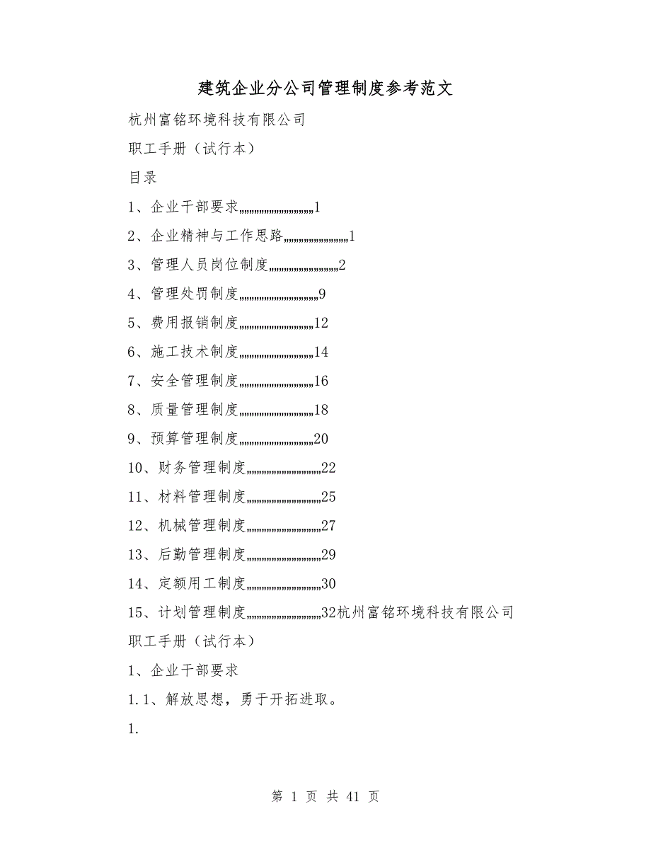 建筑企业分公司管理制度参考范文_第1页