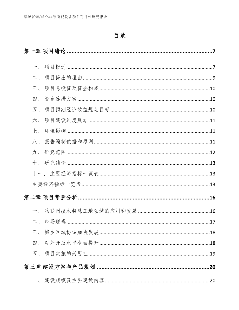 通化远程智能设备项目可行性研究报告范文_第2页