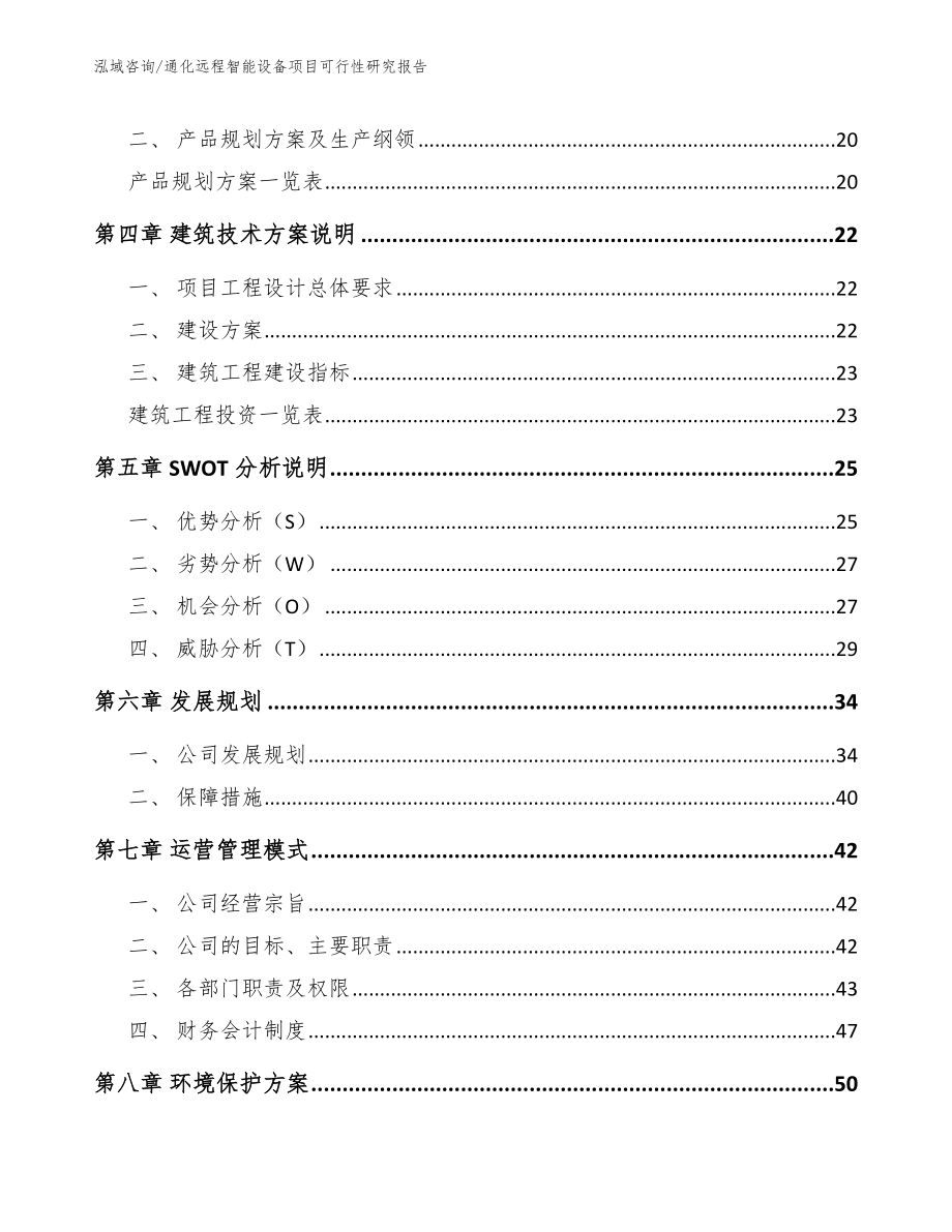 通化远程智能设备项目可行性研究报告范文_第3页