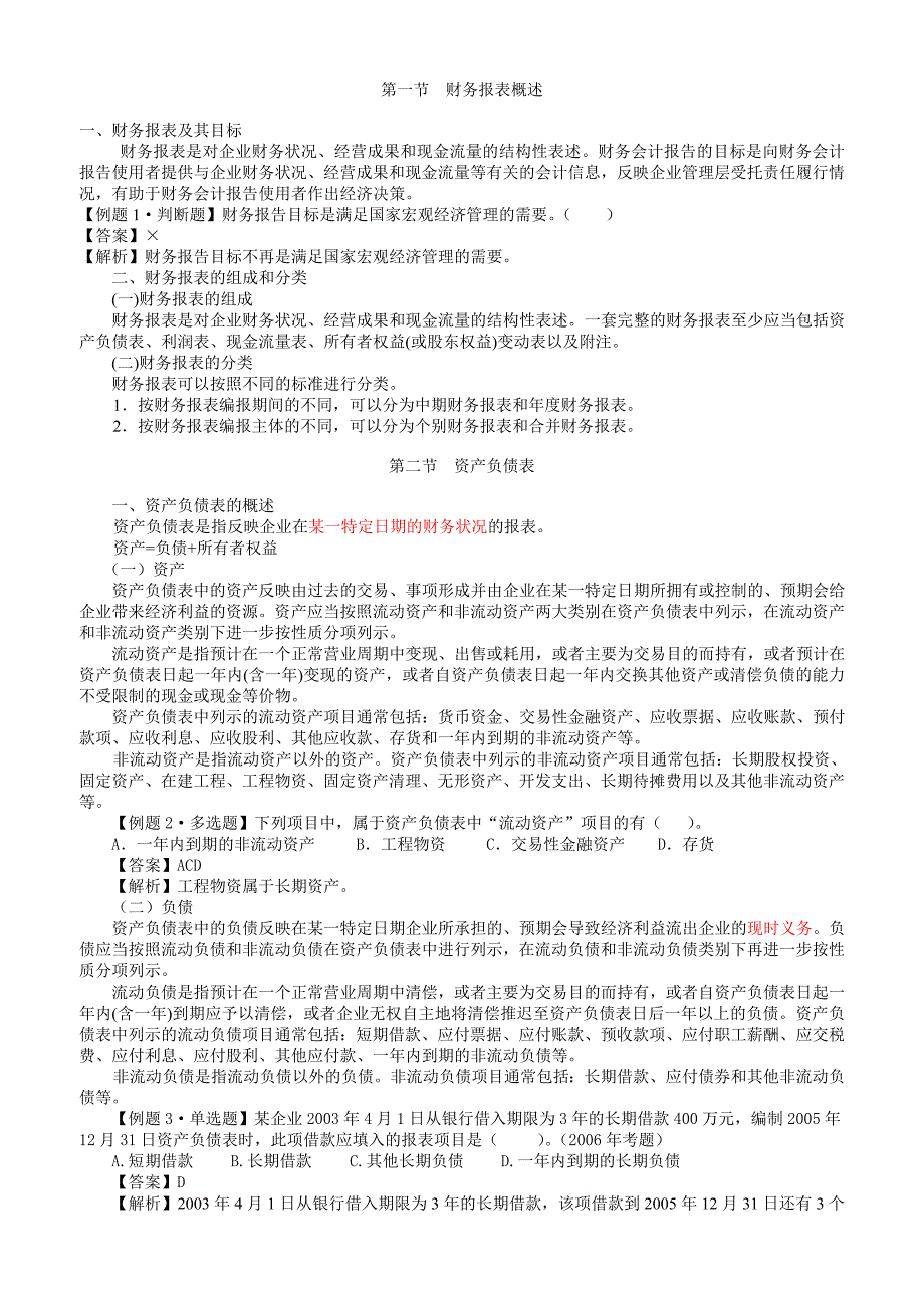 《财务报表练习题》word版_第1页