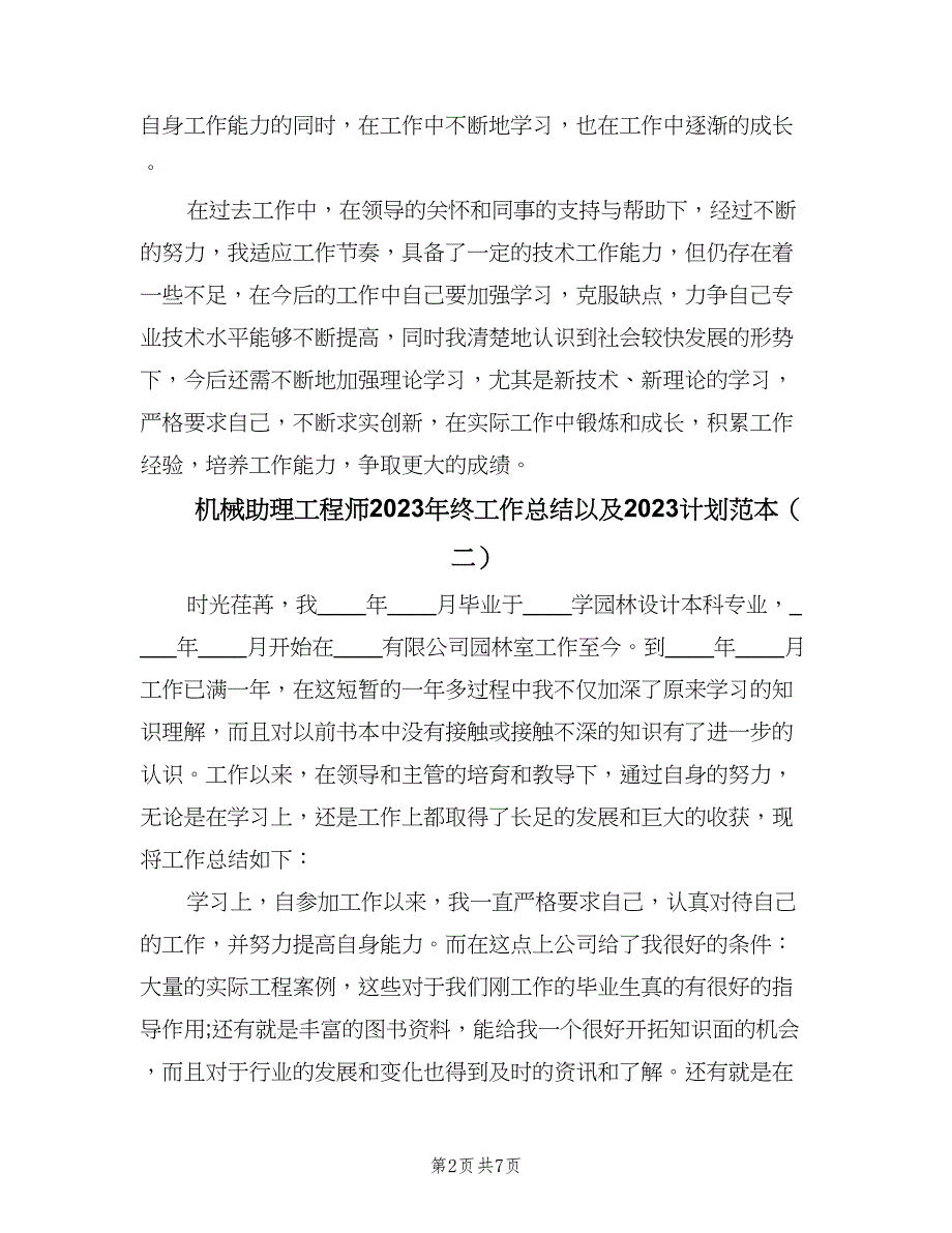 机械助理工程师2023年终工作总结以及2023计划范本（3篇）.doc_第2页