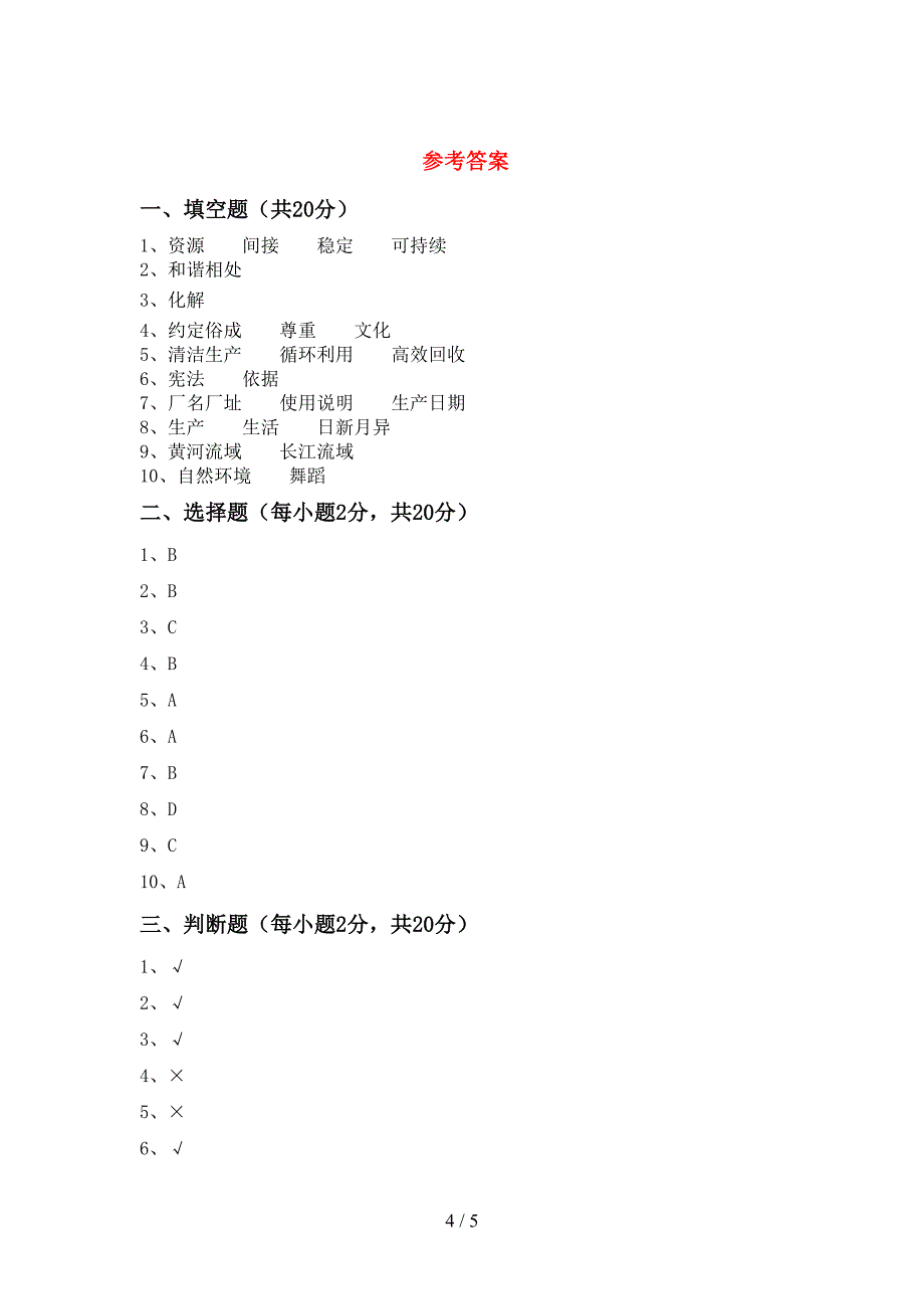 新人教版六年级上册《道德与法治》期中考试题及答案【最新】.doc_第4页