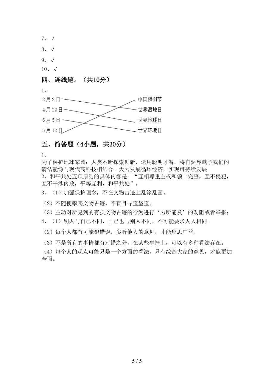 新人教版六年级上册《道德与法治》期中考试题及答案【最新】.doc_第5页