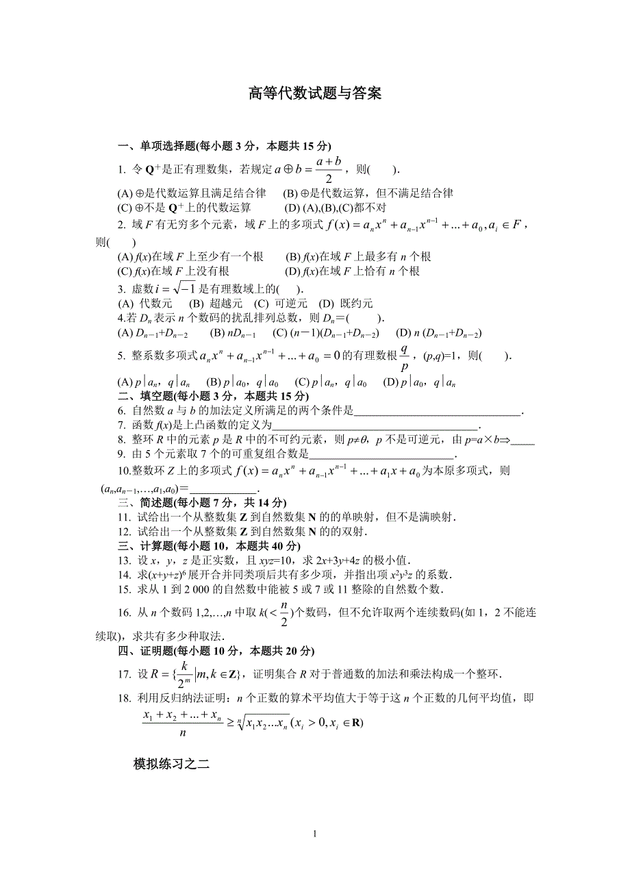 高等代数试题与答案_第1页