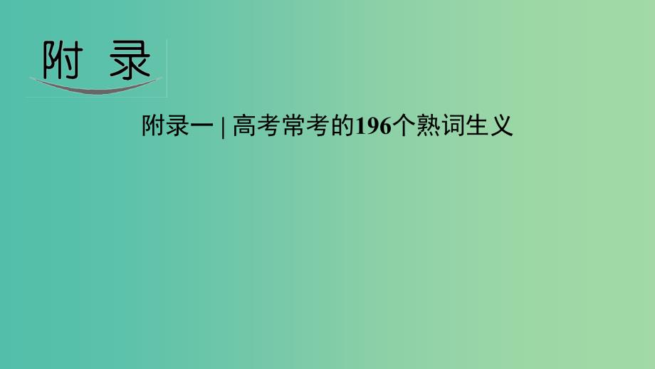 四川省2019高考英语附录一常用196个熟词生义课件新人教版.ppt_第1页