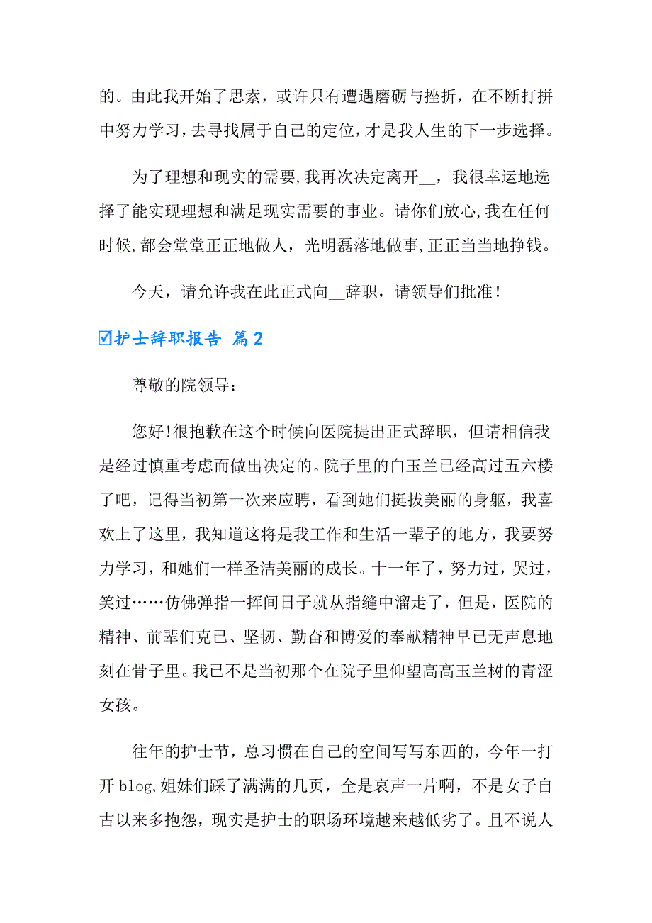 【精品模板】护士辞职报告汇总八篇_第2页