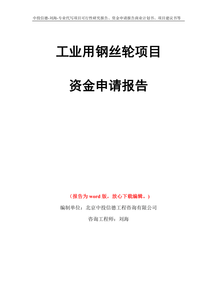 工业用钢丝轮项目资金申请报告写作模板代写_第1页