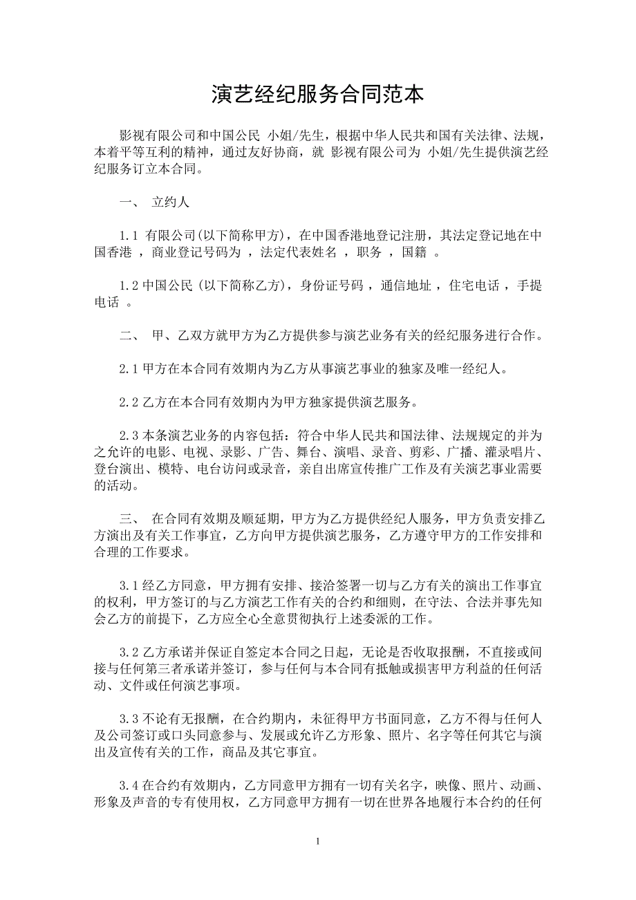 演艺经纪服务合同范本_第1页