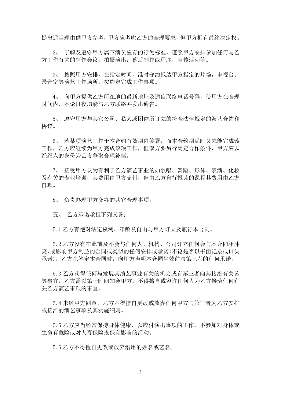 演艺经纪服务合同范本_第3页