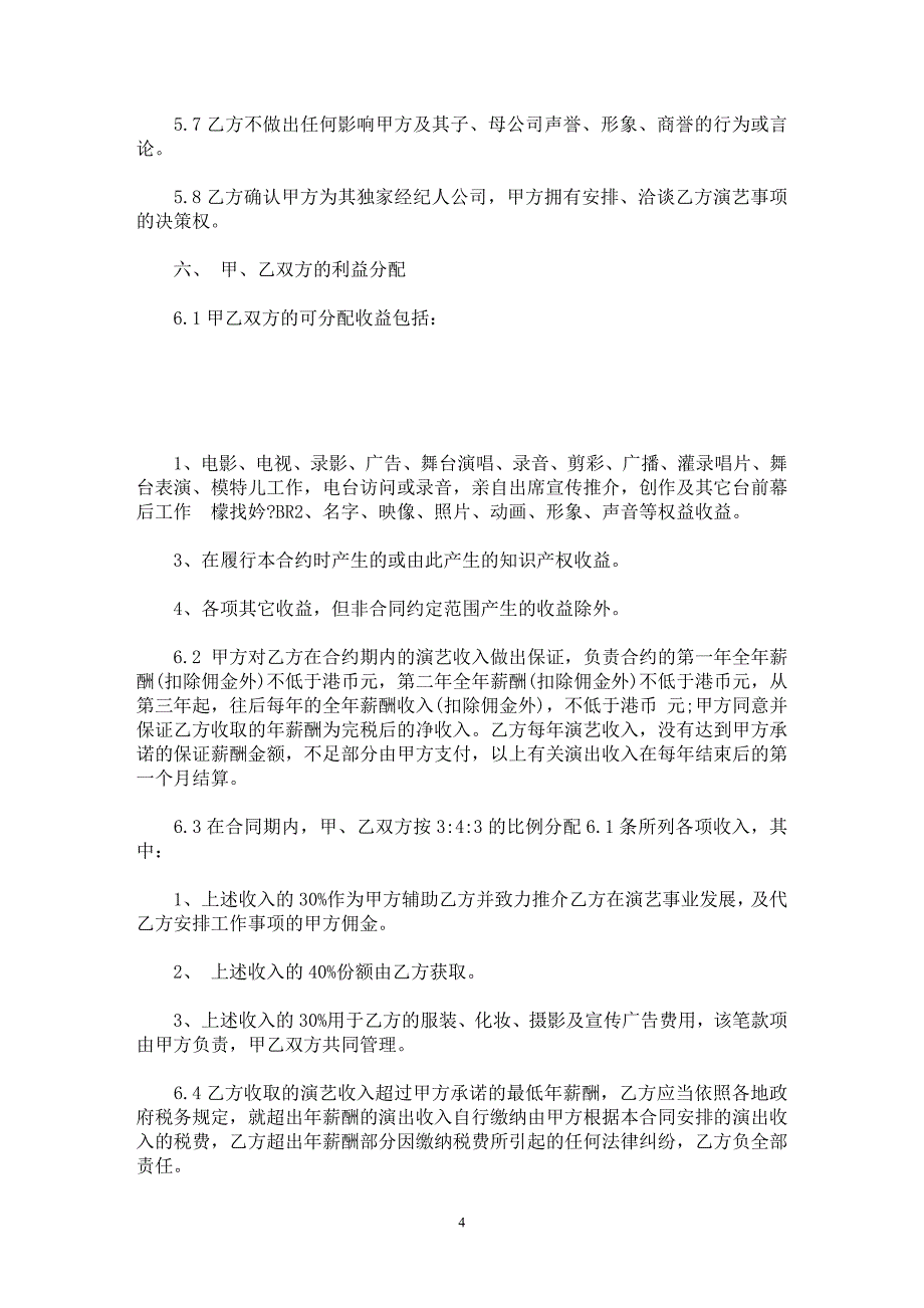 演艺经纪服务合同范本_第4页