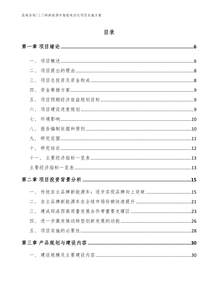 三门峡新能源车智能电动化项目实施方案_第1页