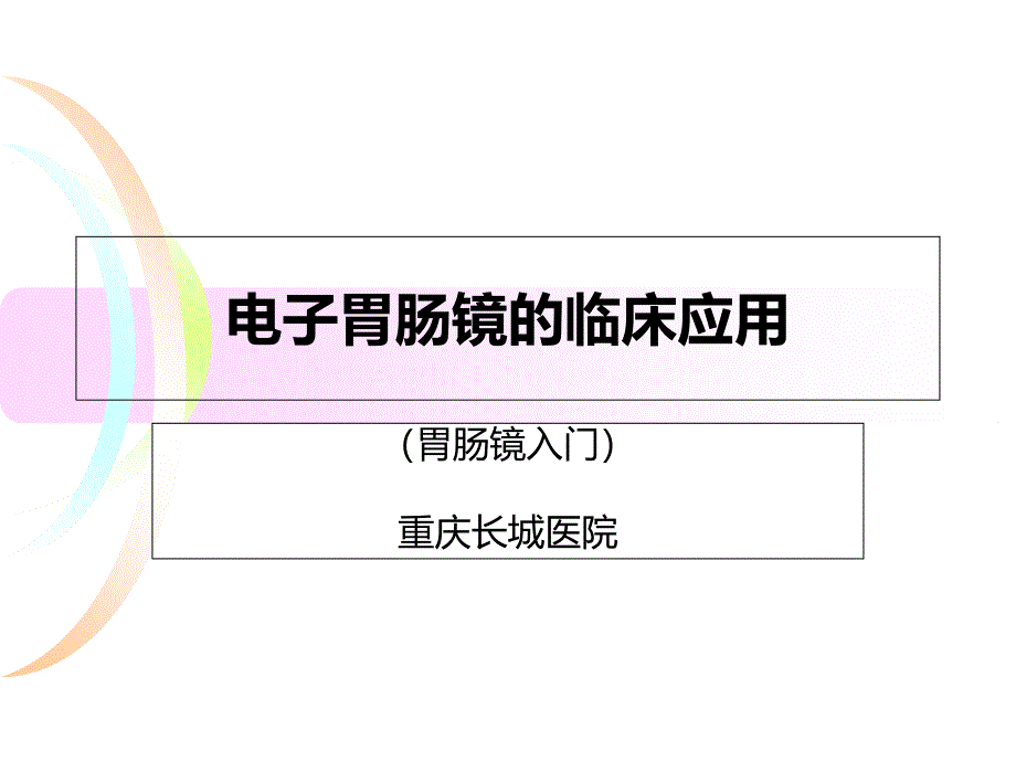 电子胃镜的临床应用_第1页