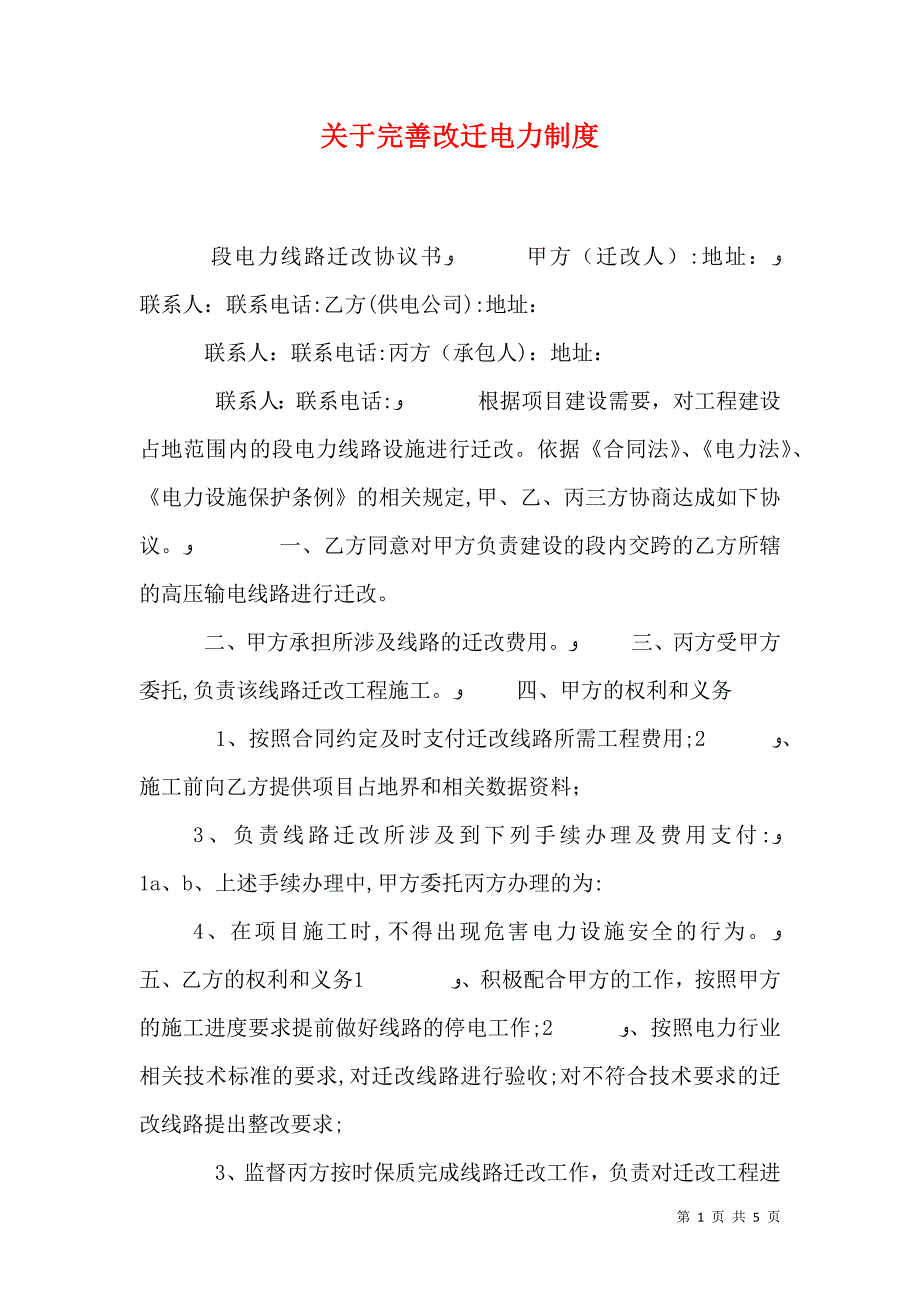 关于完善改迁电力制度_第1页