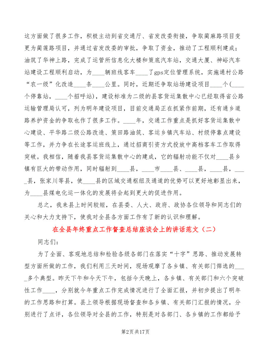 在全县年终重点工作督查总结座谈会上的讲话范文(2篇)_第2页